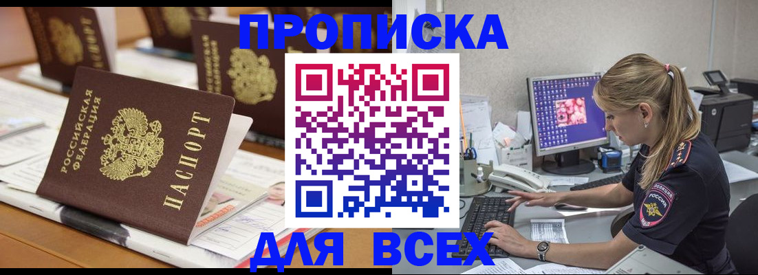 прописка 2025 в Домодедово