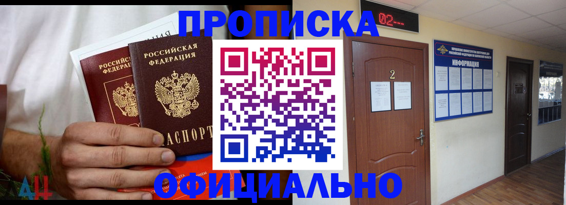 прописка законно в Домодедово